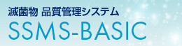 滅菌物　品質管理システム　SSMS-BASIC