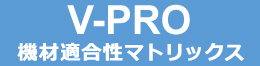 V-PRO機材適合性マトリックス 機材検索・適合性証明書はこちら