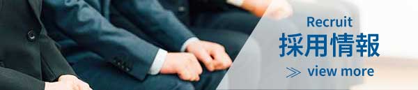 採用情報はこちらから