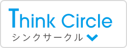シンクサークル -Think Circle-