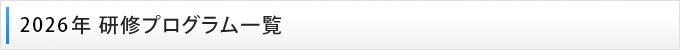 研修プログラム一覧