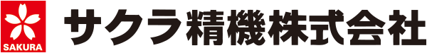 サクラ精機株式会社
