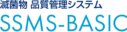 滅菌物 品質管理システム　SSMS-BASIC